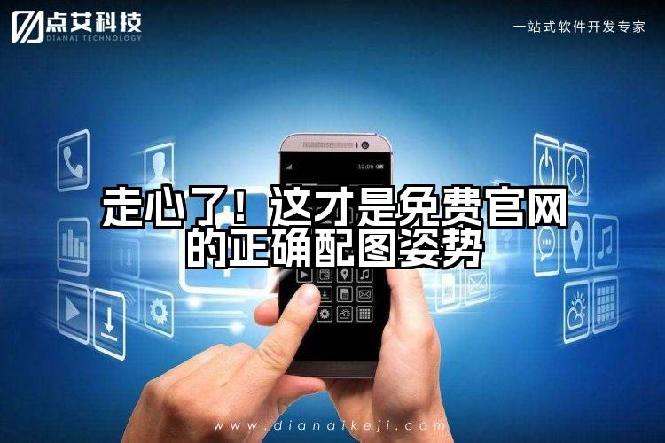走心了!这才是免费官网的正确配图姿势
