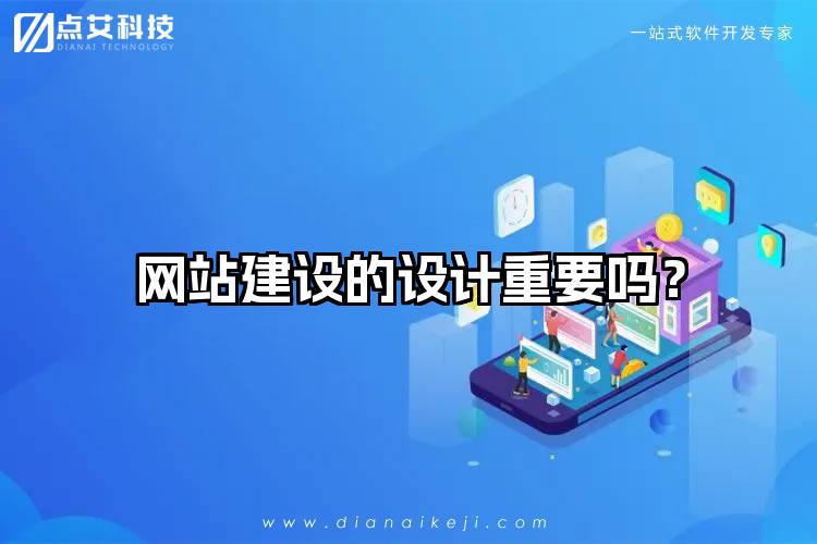 网站建设的设计重要吗？