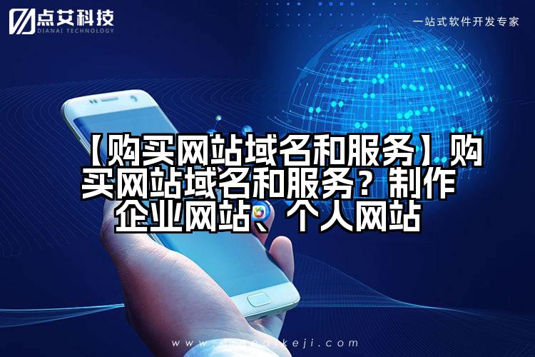 【购买网站域名和服务】购买网站域名和服务?制作企业网站、个人网站
