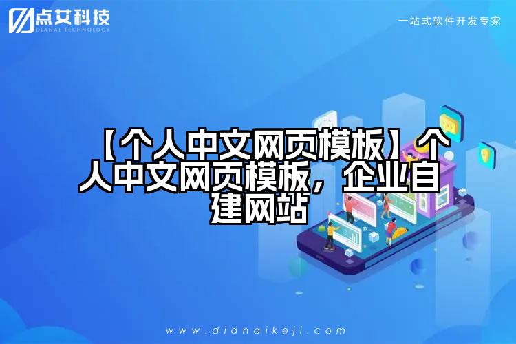 【个人中文网页模板】个人中文网页模板,企业自建网站