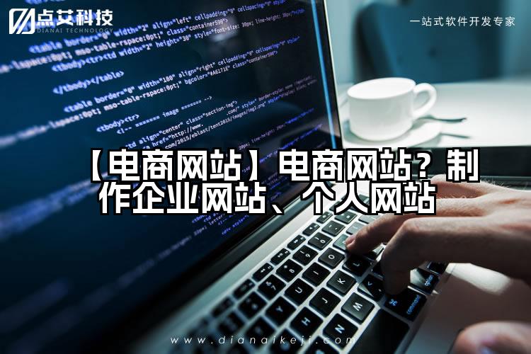 【电商网站】电商网站?制作企业网站、个人网站