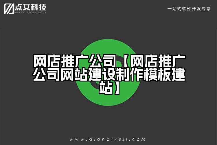 网店推广公司【网店推广公司网站建设制作模板建站】