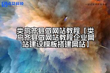 类乌齐县做网站教程【类乌齐县做网站教程企业网站建设模板搭建网站】