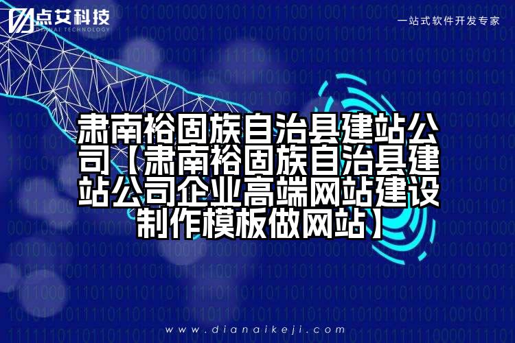 肃南裕固族自治县建站公司【肃南裕固族自治县建站公司企业高端网站建设制作模板做网站】