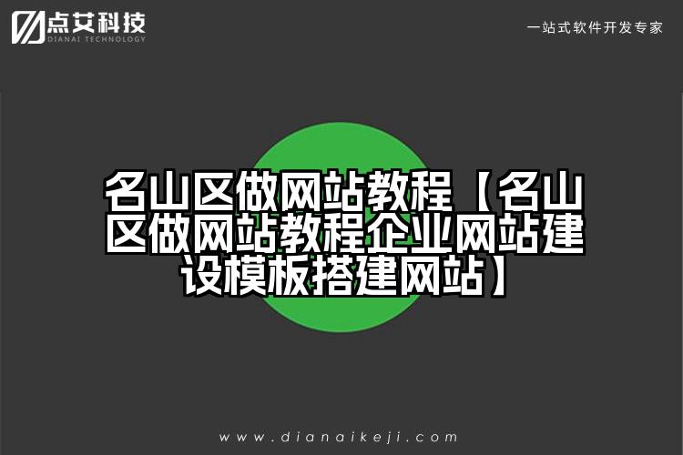 名山区做网站教程【名山区做网站教程企业网站建设模板搭建网站】