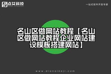 名山区做网站教程【名山区做网站教程企业网站建设模板搭建网站】