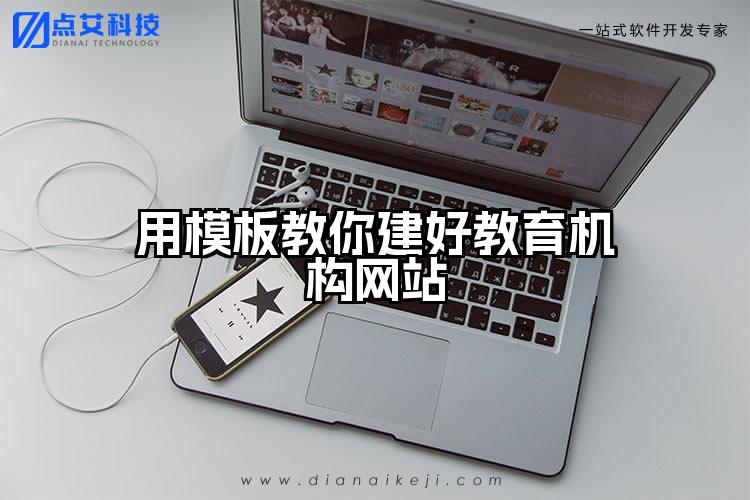 用模板教你建好教育机构网站