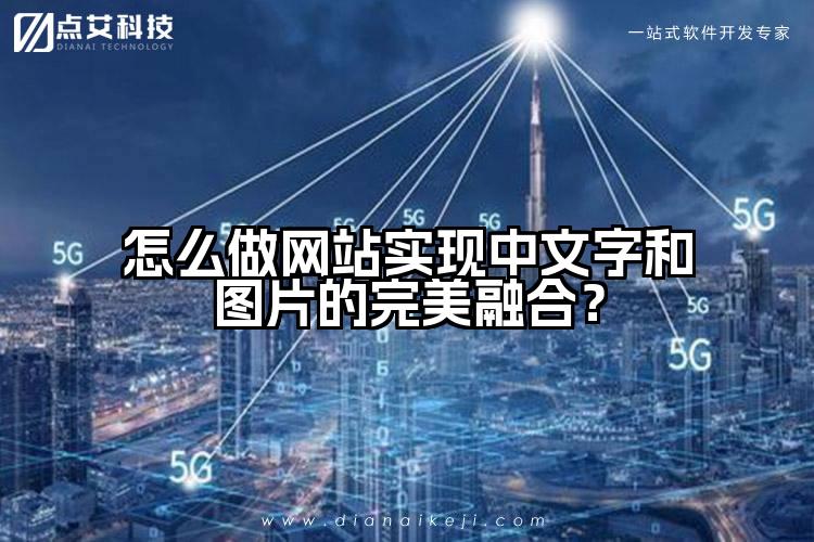 怎么做网站实现中文字和图片的完美融合？