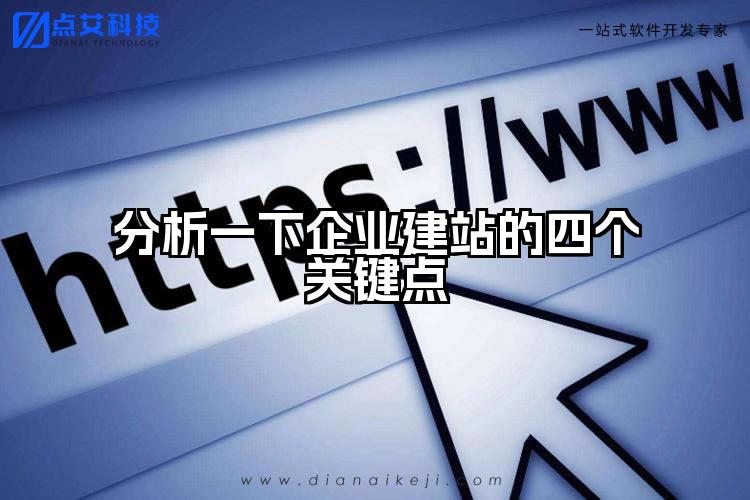 分析一下企业建站的四个关键点