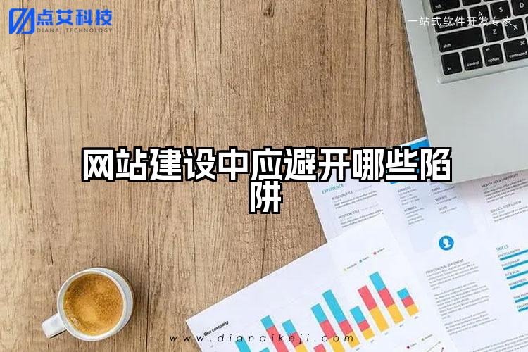 网站建设中应避开哪些陷阱