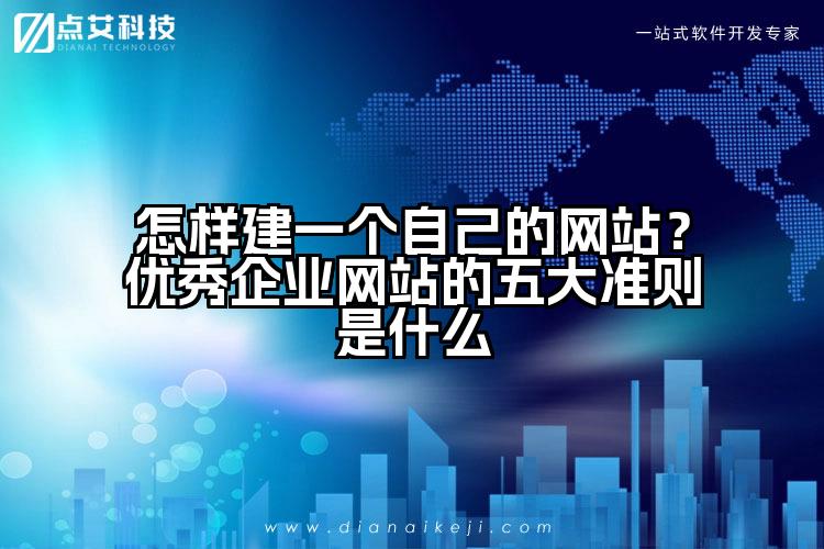 怎样建一个自己的网站？优秀企业网站的五大准则是什么