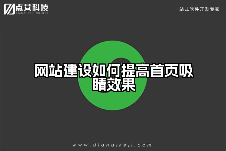 网站建设如何提高首页吸睛效果
