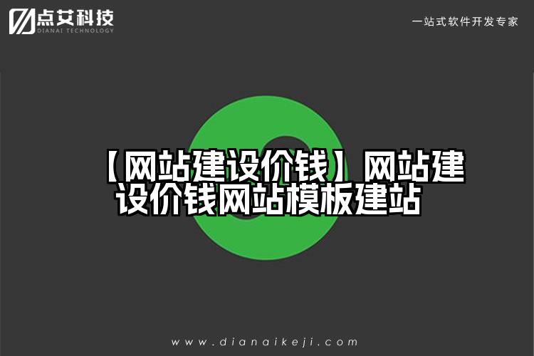【网站建设价钱】网站建设价钱网站模板建站