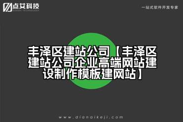 丰泽区建站公司【丰泽区建站公司企业高端网站建设制作模板建网站】