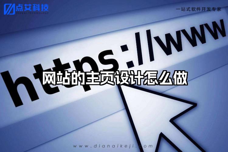 网站的主页设计怎么做