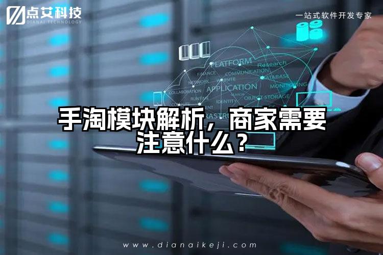手淘模块解析,商家需要注意什么?