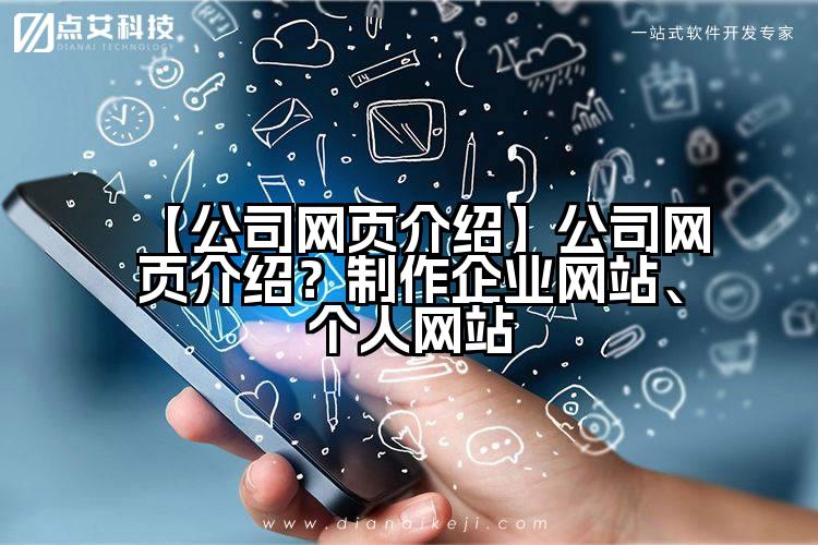 【公司网页介绍】公司网页介绍？制作企业网站、个人网站