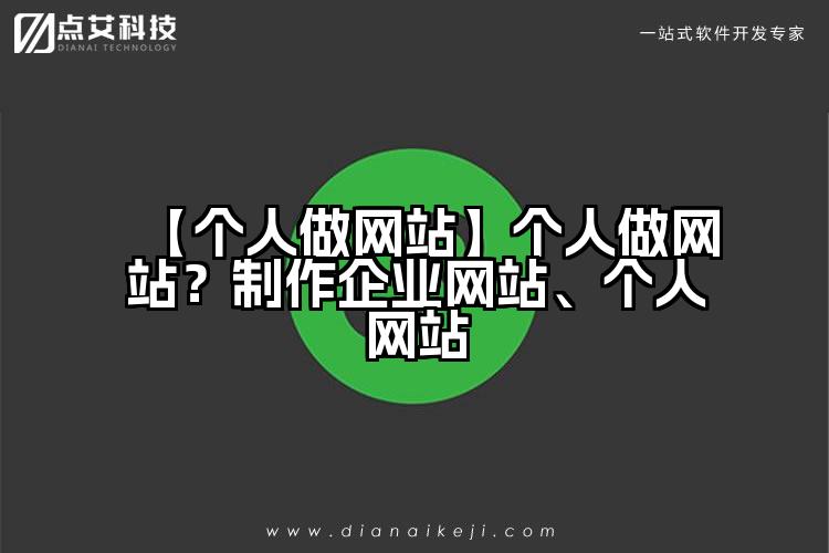 【个人做网站】个人做网站？制作企业网站、个人网站