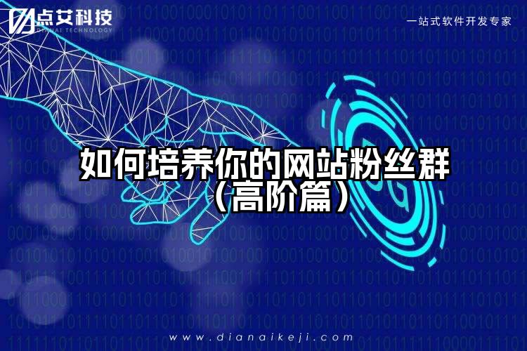 如何培养你的网站粉丝群（高阶篇）