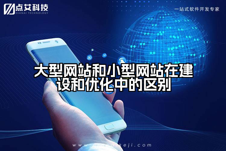 大型网站和小型网站在建设和优化中的区别