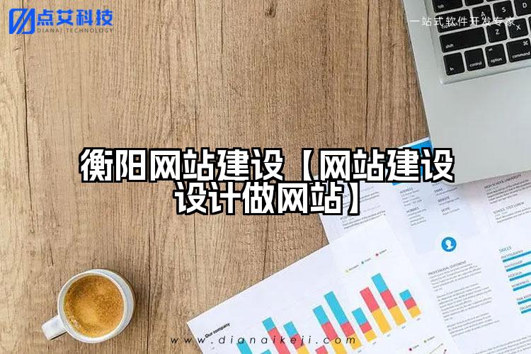 衡阳网站建设【网站建设设计做网站】