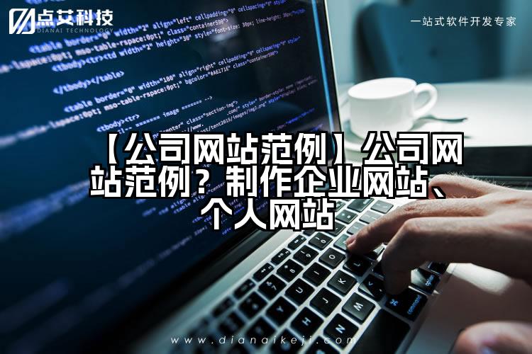 【公司网站范例】公司网站范例？制作企业网站、个人网站