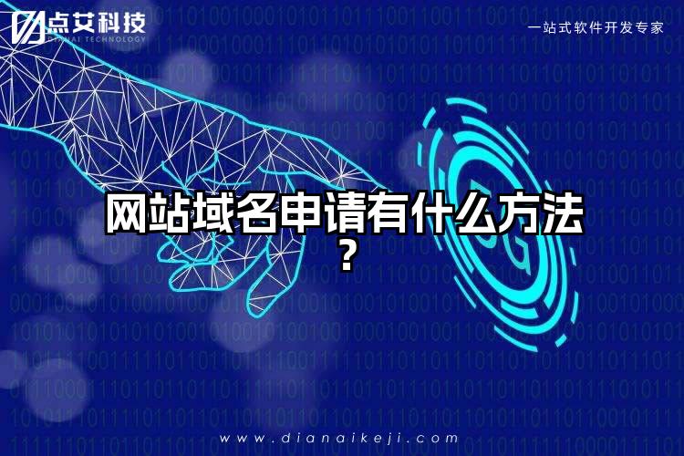 网站域名申请有什么方法？