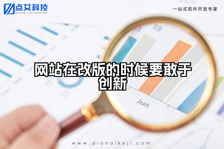 网站在改版的时候要敢于创新
