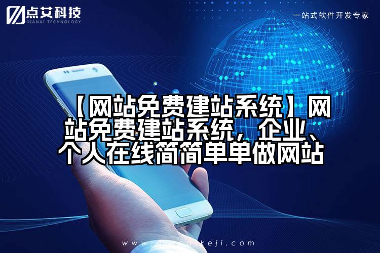 【网站免费建站系统】网站免费建站系统，企业、个人在线简简单单做网站