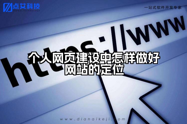 个人网页建设中怎样做好网站的定位