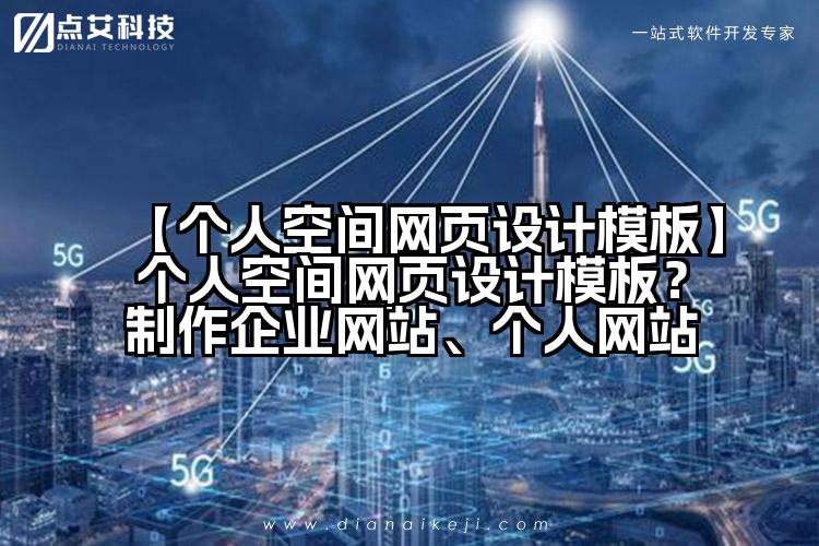 【个人空间网页设计模板】个人空间网页设计模板?制作企业网站、个人网站