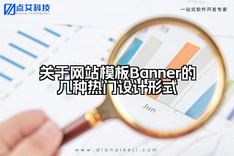 关于网站模板Banner的几种热门设计形式
