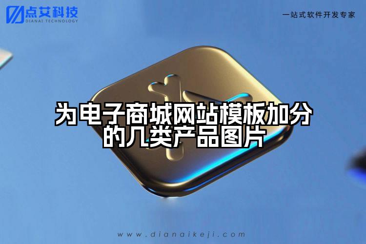 为电子商城网站模板加分的几类产品图片