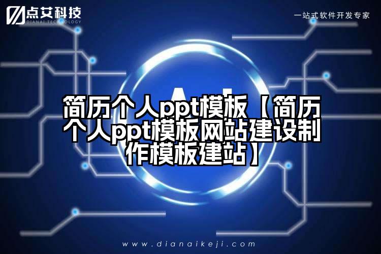 简历个人ppt模板【简历个人ppt模板网站建设制作模板建站】