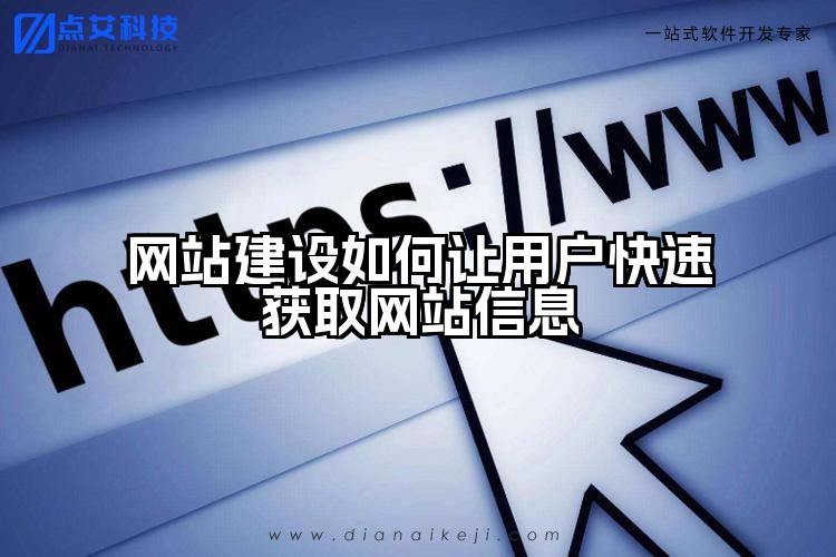 网站建设如何让用户快速获取网站信息
