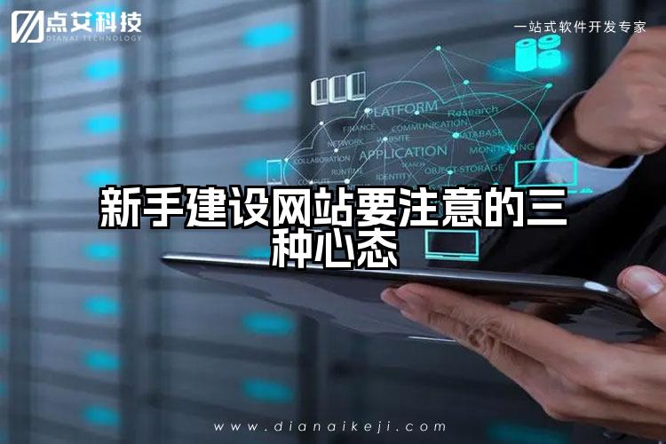 新手建设网站要注意的三种心态