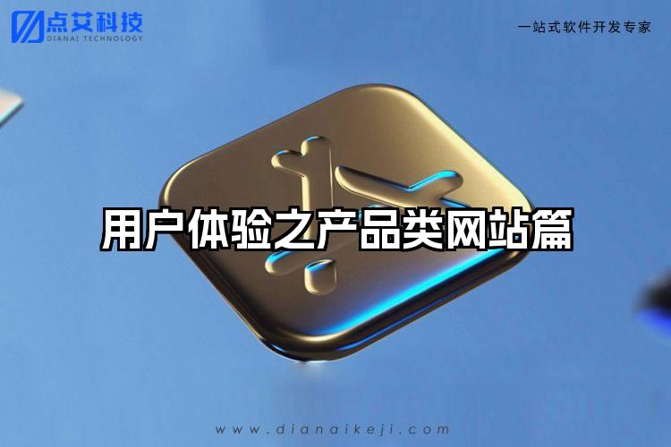 用户体验之产品类网站篇