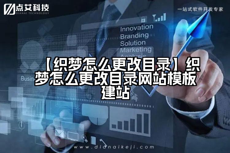 【织梦怎么更改目录】织梦怎么更改目录网站模板建站