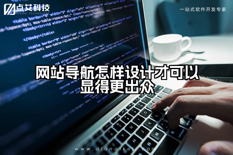 网站导航怎样设计才可以显得更出众