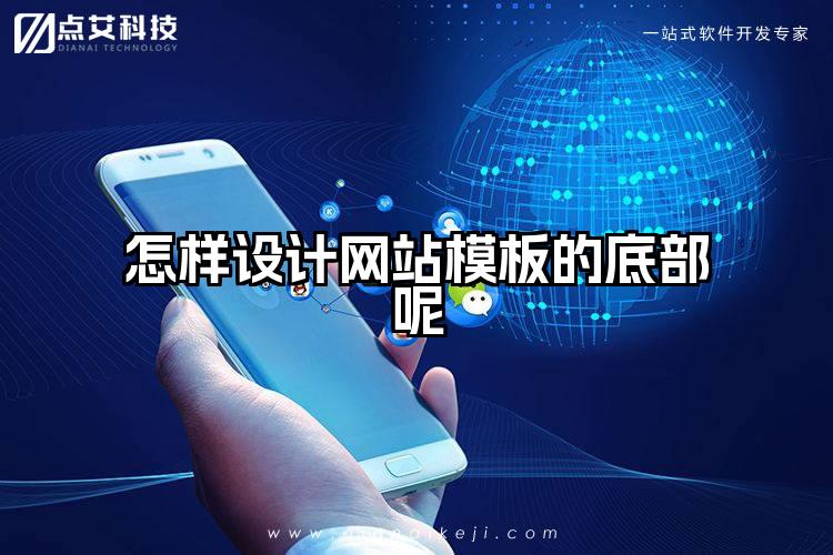 怎样设计网站模板的底部呢