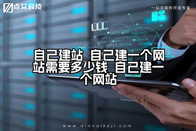 自己建站_自己建一个网站需要多少钱_自己建一个网站