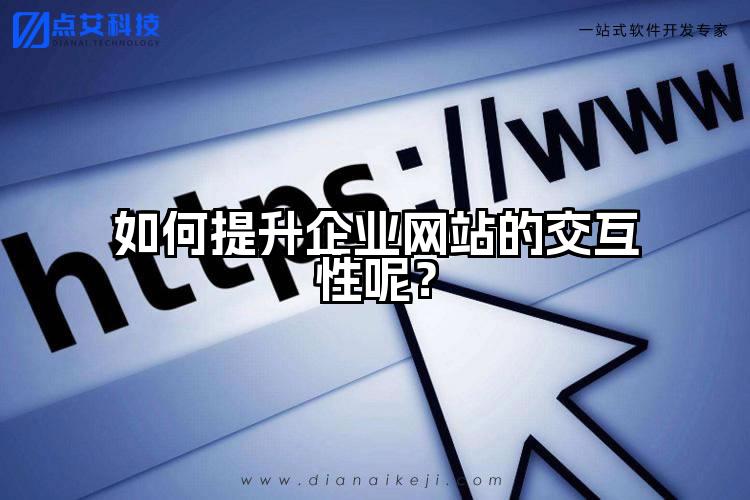 如何提升企业网站的交互性呢?