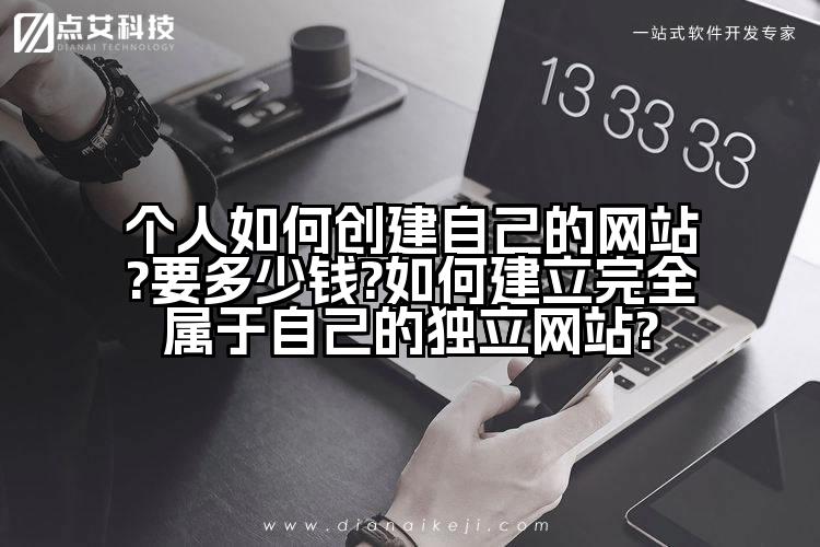 个人如何创建自己的网站?要多少钱?如何建立完全属于自己的独立网站?