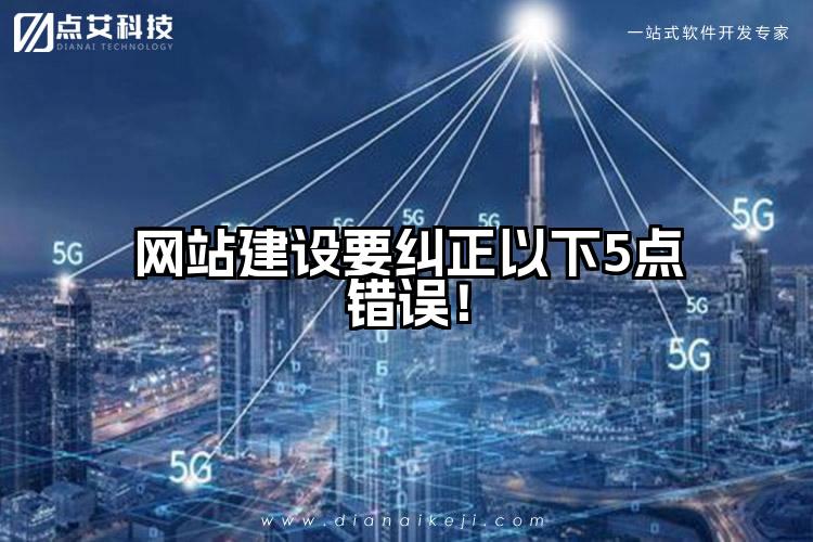 网站建设要纠正以下5点错误!