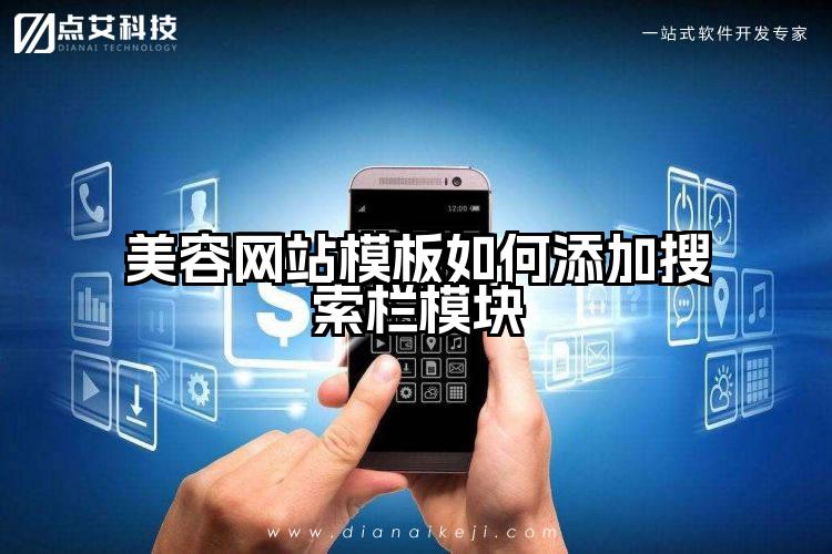 美容网站模板如何添加搜索栏模块