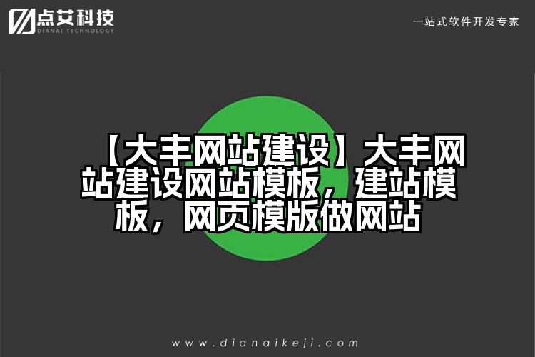 【大丰网站建设】大丰网站建设网站模板,建站模板,网页模版做网站