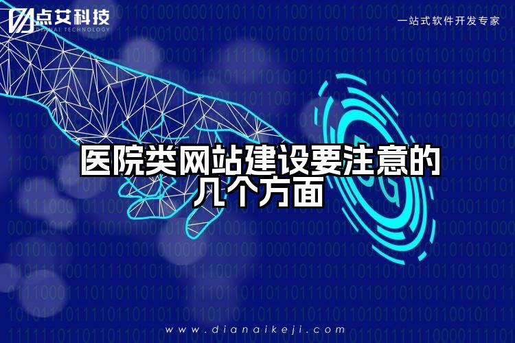 医院类网站建设要注意的几个方面