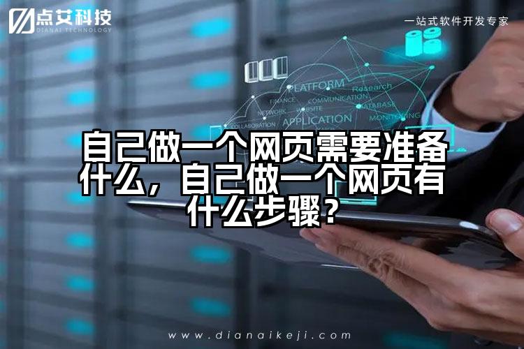 自己做一个网页需要准备什么，自己做一个网页有什么步骤？