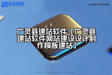 广灵县建站软件【广灵县建站软件网站建设设计制作模板建站】