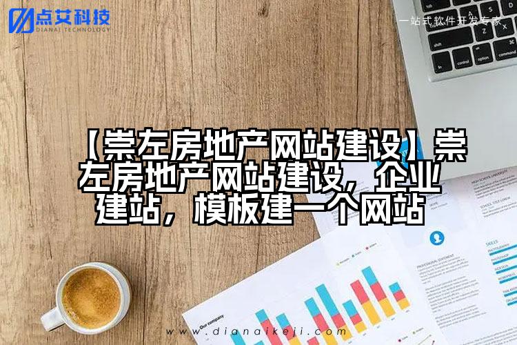 【崇左房地产网站建设】崇左房地产网站建设,企业建站,模板建一个网站